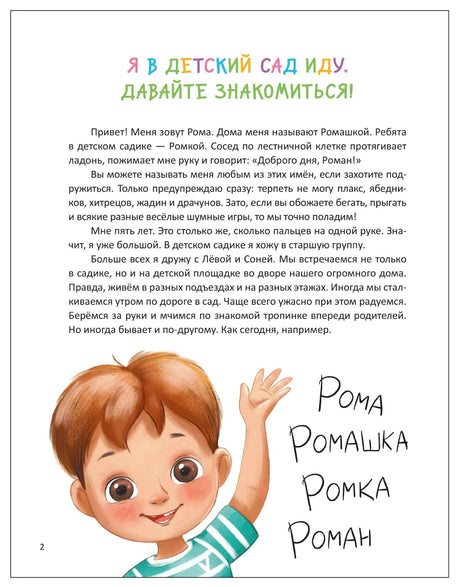 Страница 2: рассказ «Я в детский сад иду. Давайте знакомиться» и мальчик Рома