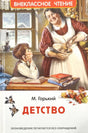 Детство 978-5-353-11208-2 - 0