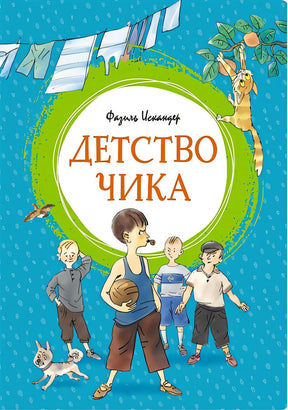 Обложка Детство Чика. Рассказы 978-5-389-17454-2