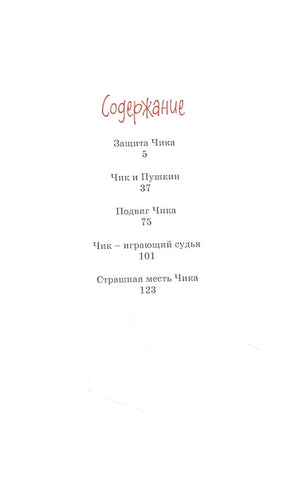 Детство Чика. Рассказы 978-5-389-17454-2 - 0