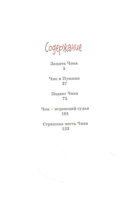 Детство Чика. Рассказы 978-5-389-17454-2 - 0