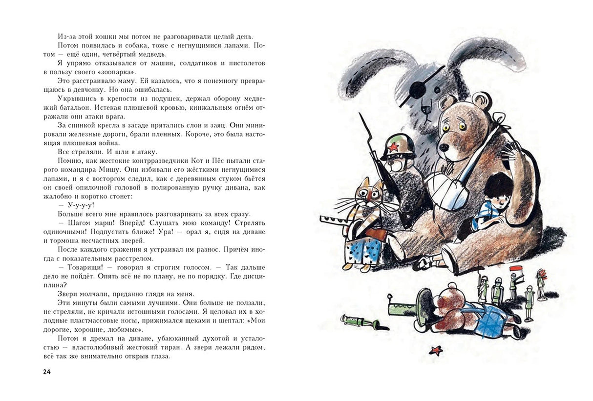 Разворот страницы 24: текст и рисунок медведя, кота и мальчика.