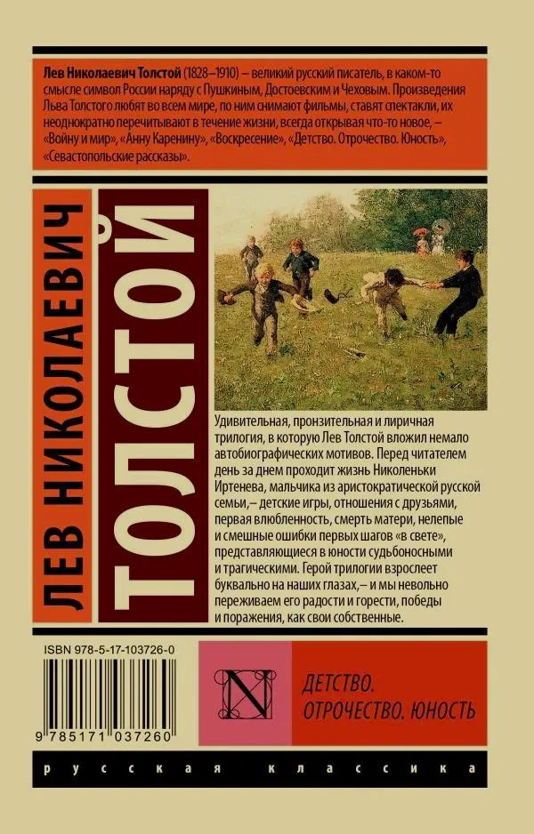Задняя обложка книги «Детство. Отрочество. Юность» с аннотацией и штрихкодом