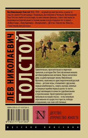 Задняя обложка книги «Детство. Отрочество. Юность» с аннотацией и штрихкодом