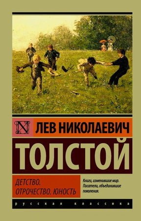 Обложка книги Льва Толстого «Детство. Отрочество. Юность»