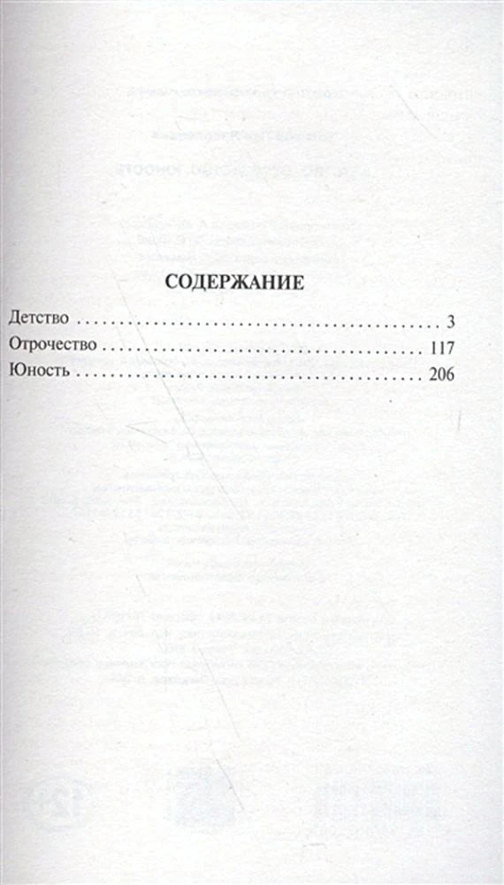 Страница содержания: «Детство», «Отрочество», «Юность»