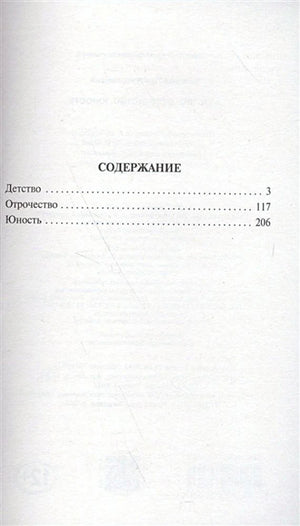Страница содержания: «Детство», «Отрочество», «Юность»