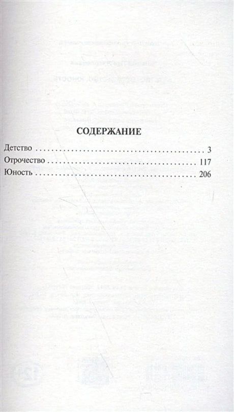 Страница содержания: «Детство», «Отрочество», «Юность»