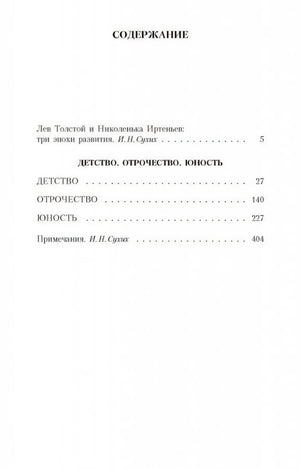 Детство. Отрочество. Юность 9785389031470