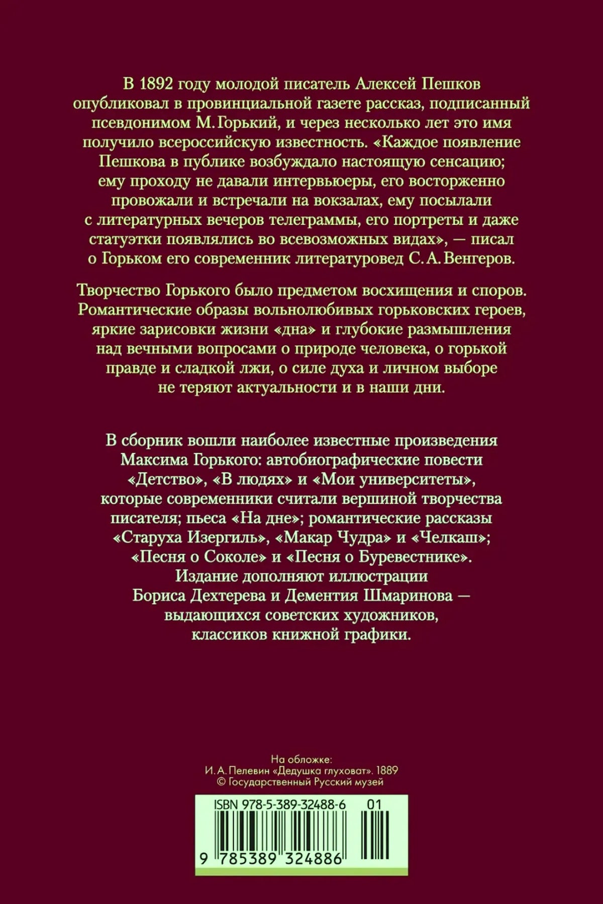 Бордовая задняя обложка с аннотацией, выходными данными и штрихкодом.