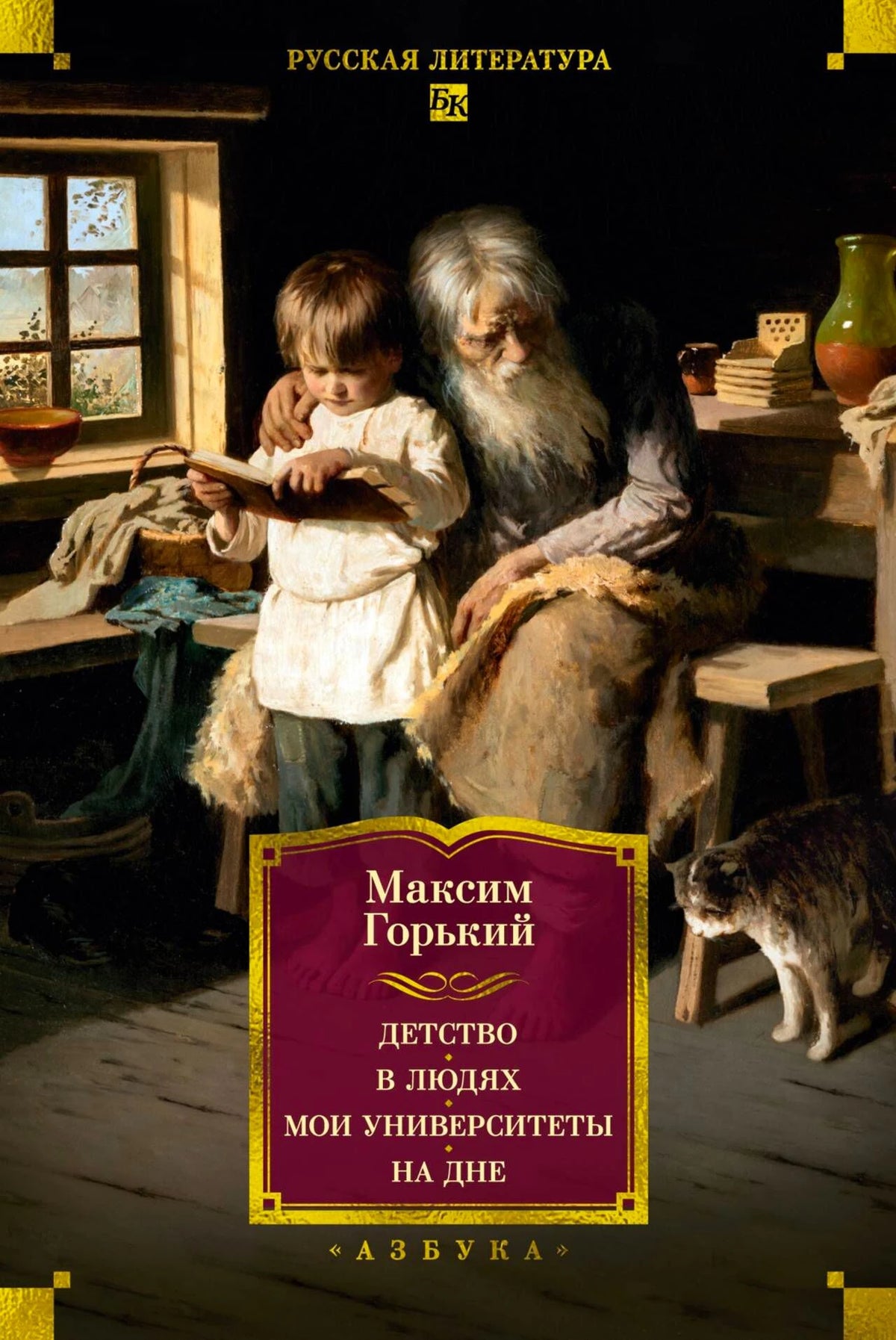 «Детство. В людях. Мои университеты. На дне. Рассказы» — изображение