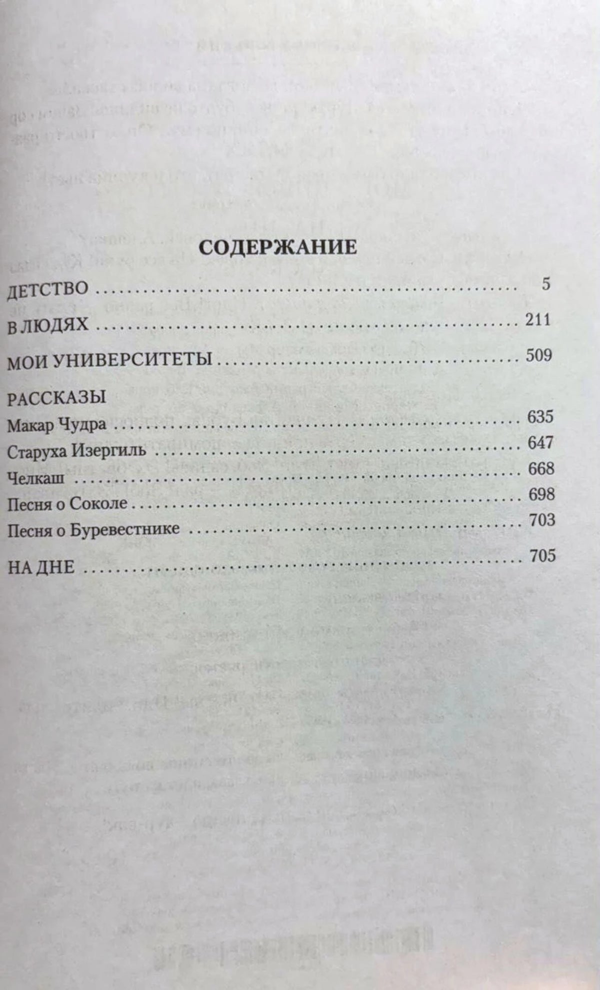Страница содержания с перечнем повестей, рассказов и пьесы «На дне».
