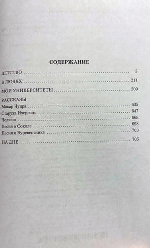 Страница содержания с перечнем повестей, рассказов и пьесы «На дне».