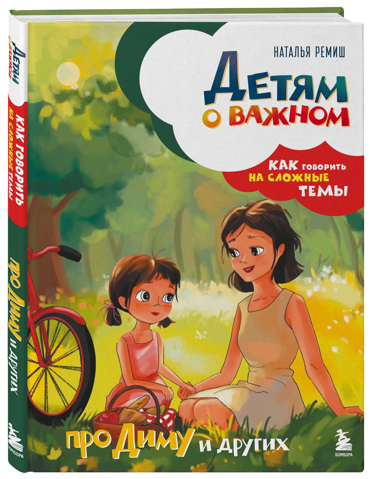 Обложка книги «Детям о важном. Про Диму и других» Натальи Ремиш