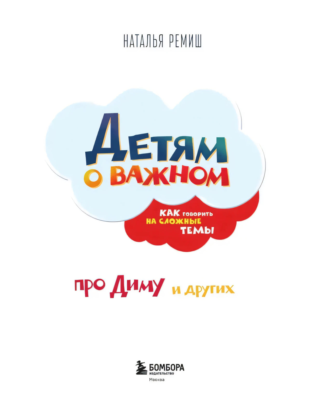 Титульный лист: Наталья Ремиш «Детям о важном»