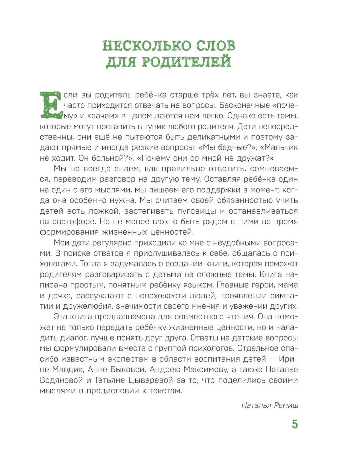 Предисловие «Несколько слов для родителей»