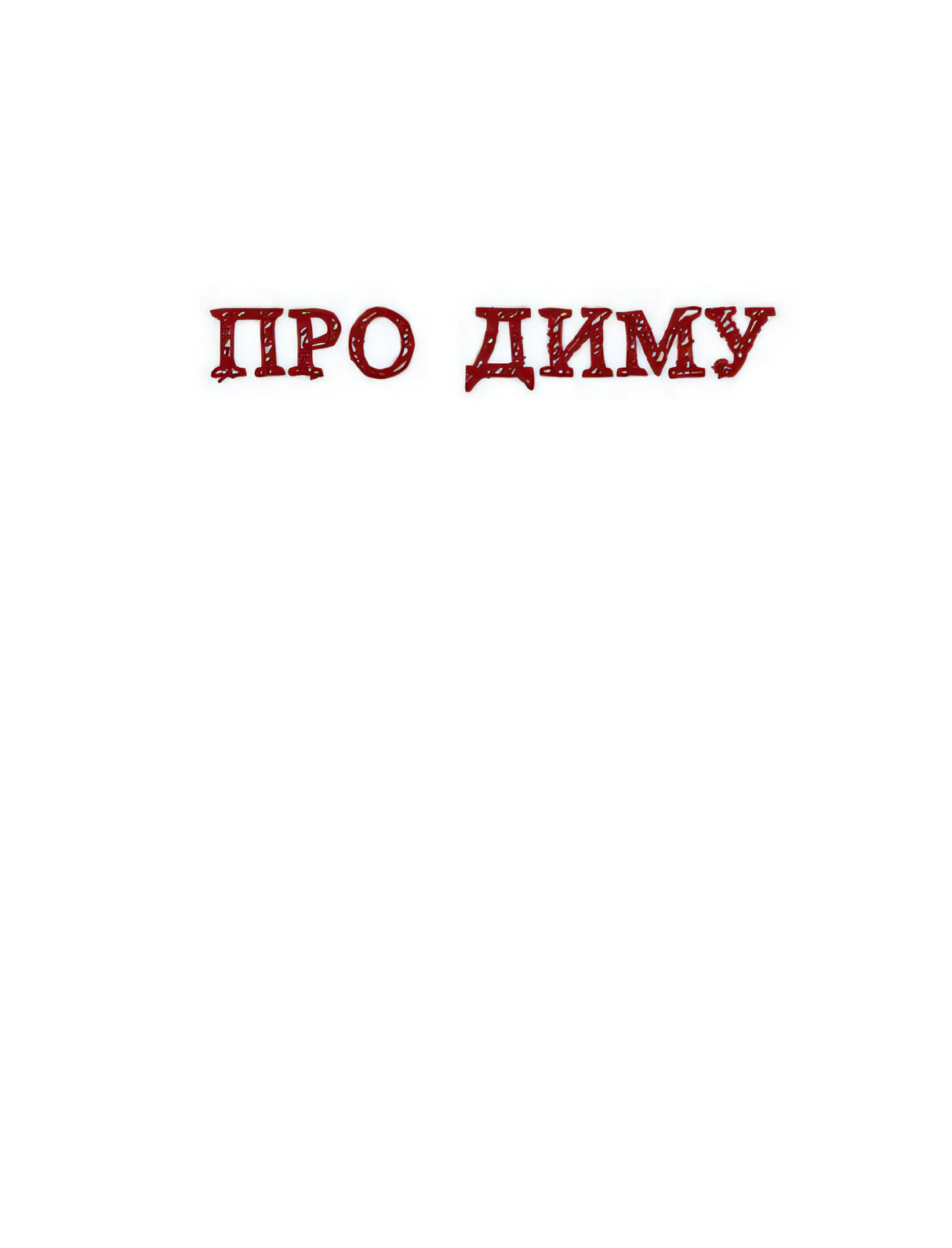 Страница с заголовком «Про Диму»