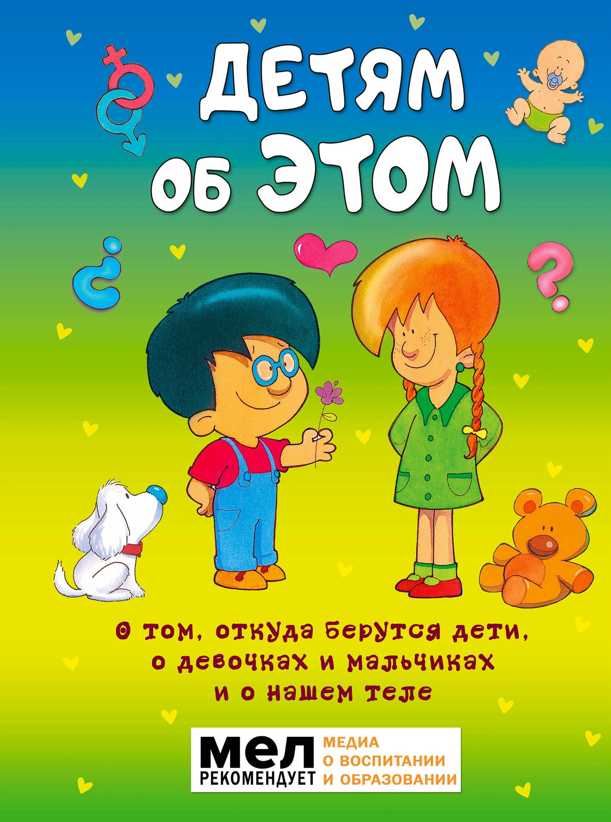 Обложка книги «Детям об ЭТОМ» с мультяшными мальчиком и девочкой