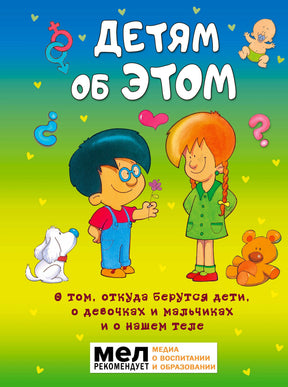Обложка книги «Детям об ЭТОМ» с мультяшными мальчиком и девочкой
