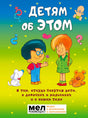 Обложка книги «Детям об ЭТОМ» с мультяшными мальчиком и девочкой