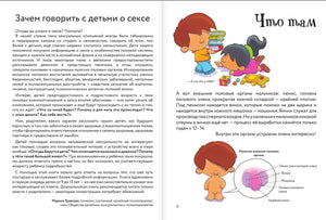 Разворот о разговоре с детьми и строении тела мальчика