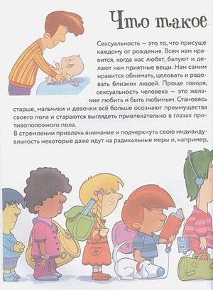 Иллюстрированная страница о сексуальности и детях