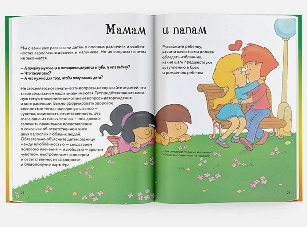 Разворот «Мамам и папам» о взаимоотношениях и рождении ребёнка