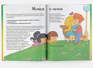 Разворот «Мамам и папам» о взаимоотношениях и рождении ребёнка