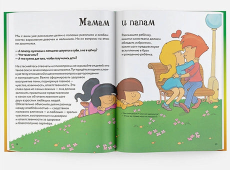 Разворот «Мамам и папам» о взаимоотношениях и рождении ребёнка