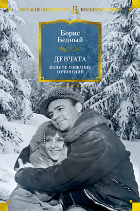 Обложка Девчата. Полное собрание сочинений 978-5-389-25411-4