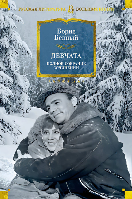 Обложка Девчата. Полное собрание сочинений 978-5-389-25411-4