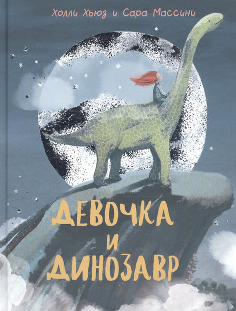 Девочка и Динозавр 9785433508415