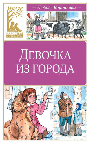Девочка из города