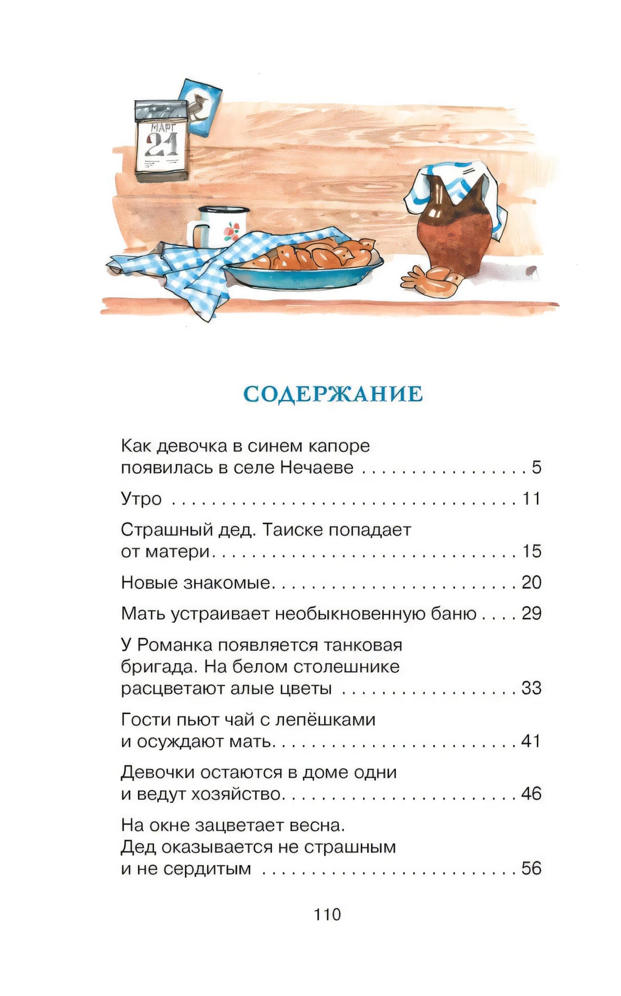 Первая страница содержания с рисунком стола и списком глав