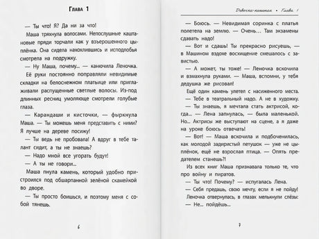Девочка-капитан: история о том, куда зовет сердце 978-5-222-42732-3 - 2
