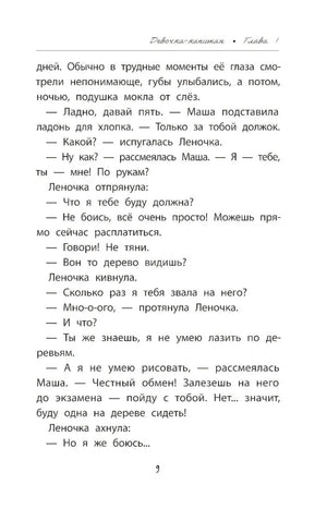 Девочка-капитан: история о том, куда зовет сердце null - 4