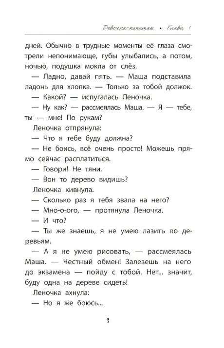 Девочка-капитан: история о том, куда зовет сердце null - 4