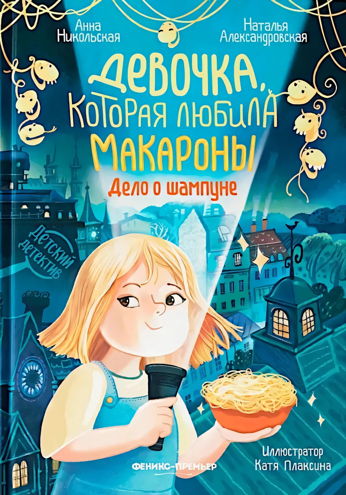 Девочка, которая любила макароны. Дело о шампуне 9785222421338