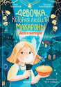 Девочка, которая любила макароны. Дело о шампуне 9785222421338
