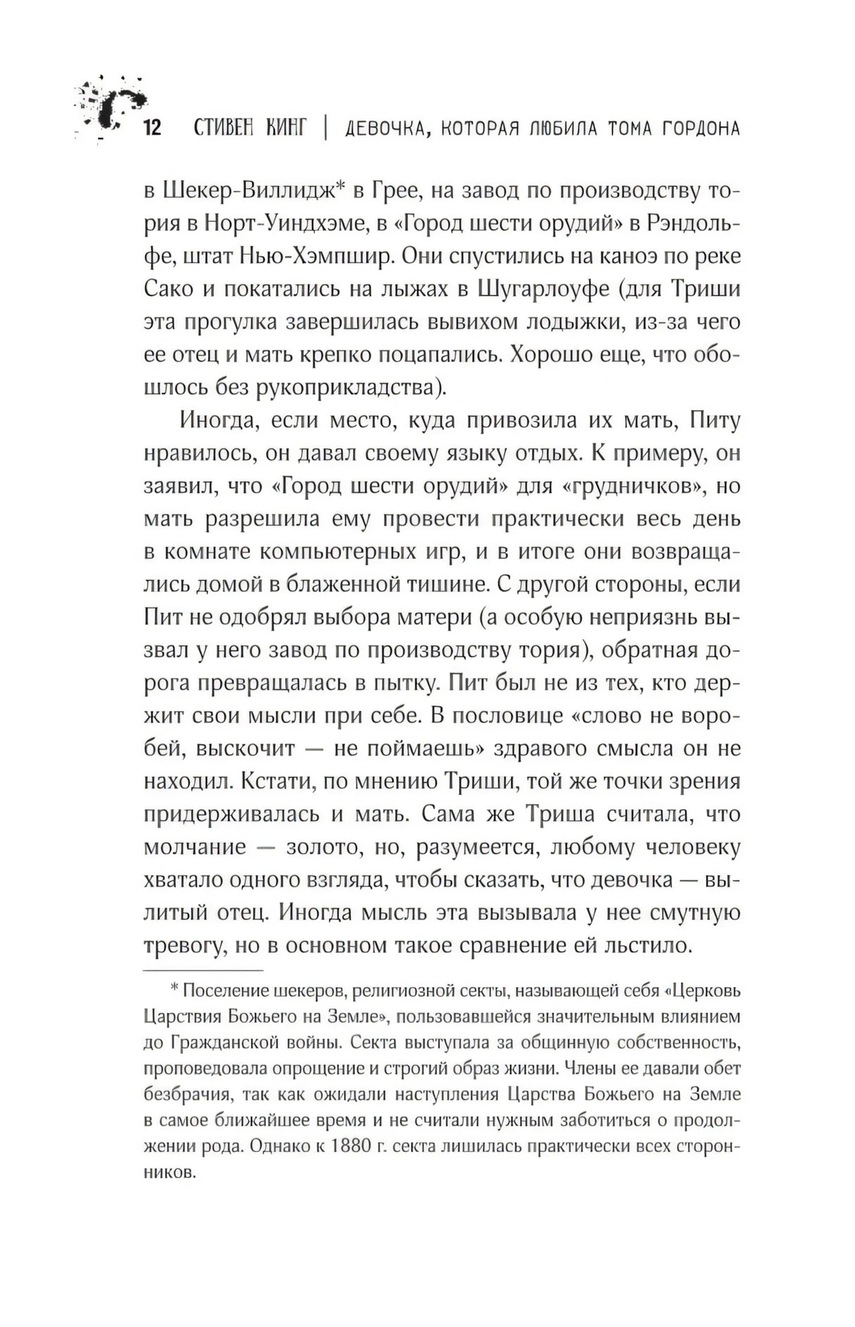 Девочка, которая любила Тома Гордона null - 7