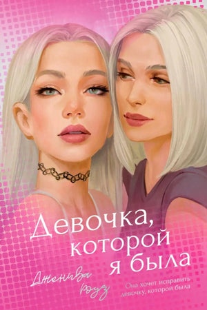 Лицевая обложка романа «Девочка, которой я была» с портретами двух блондинок.