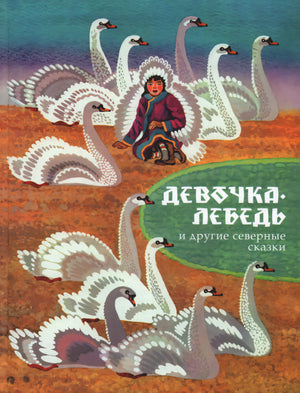 Санги В. Девочка-лебедь и другие северные сказки 9785926840923