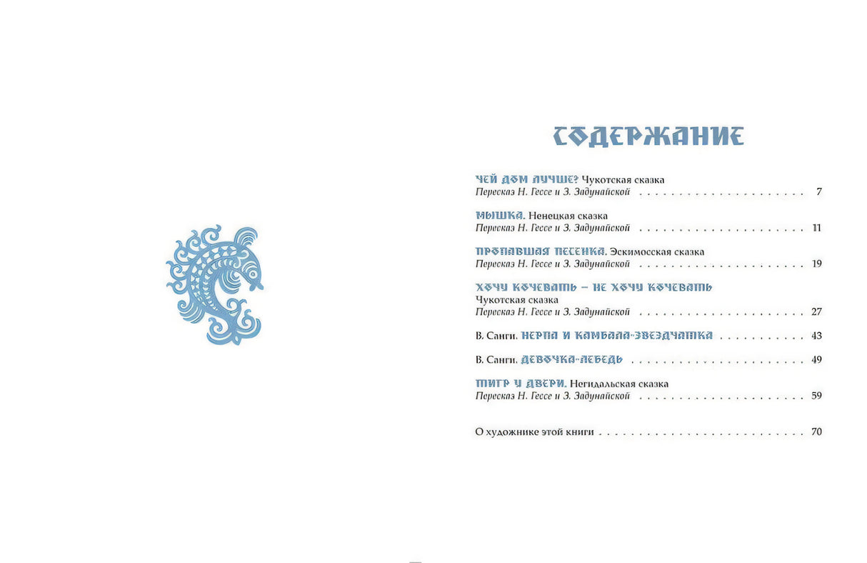 Санги В. Девочка-лебедь и другие северные сказки 9785926840923