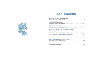 Санги В. Девочка-лебедь и другие северные сказки 9785926840923