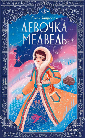 Обложка книги «Девочка-медведь» с девочкой в зимнем лесу