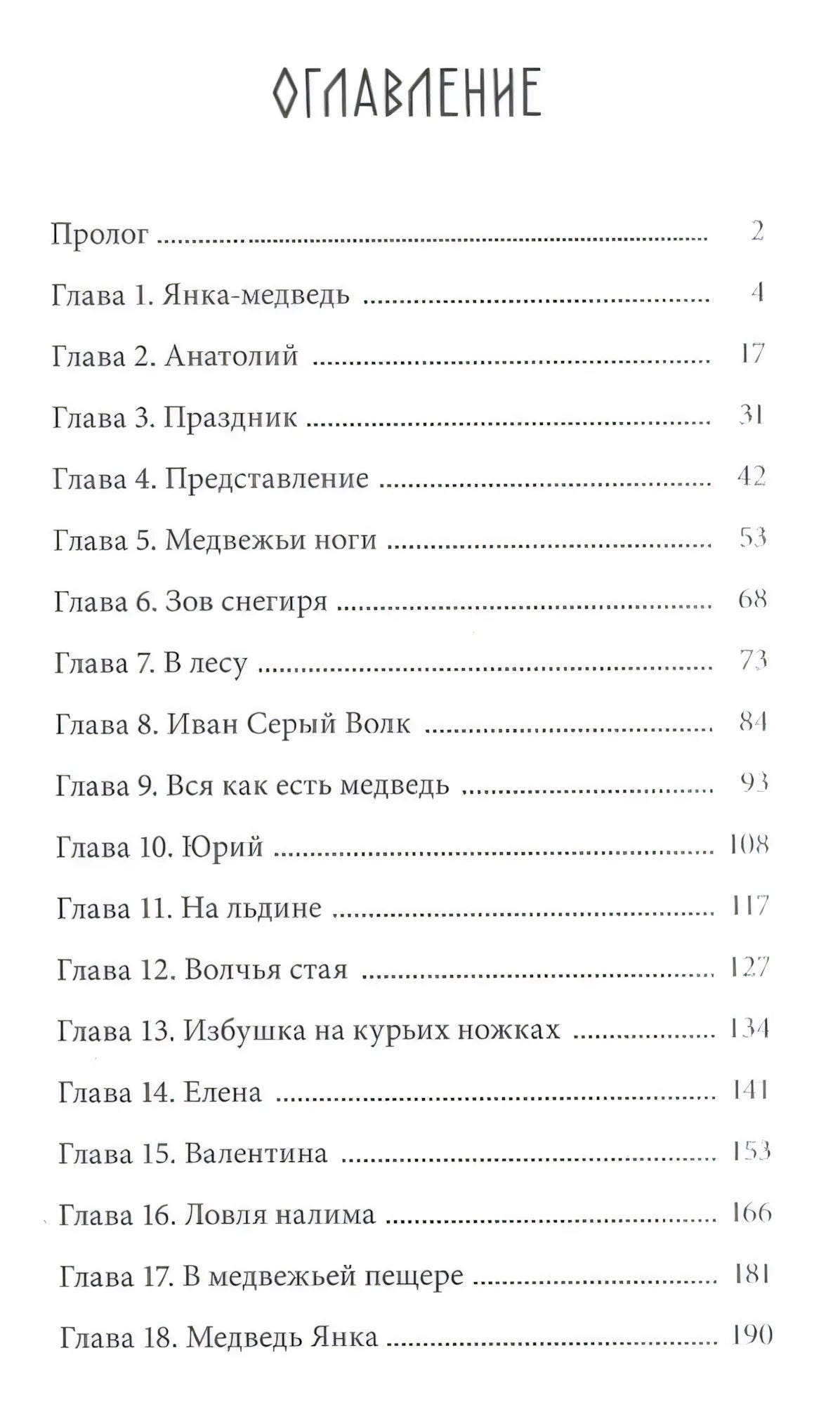 Оглавление книги: пролог и главы 1–18