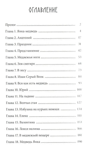 Оглавление книги: пролог и главы 1–18