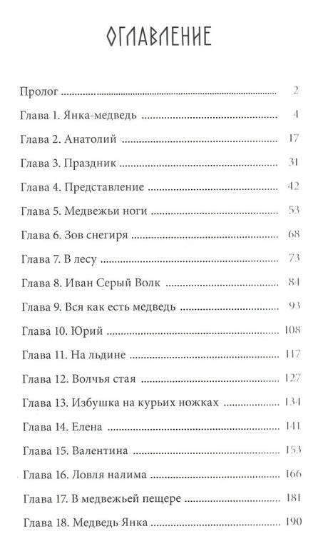 Оглавление книги: пролог и главы 1–18