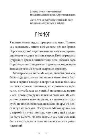 Начало пролога с посвящением и рассказом о медведице