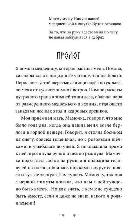 Начало пролога с посвящением и рассказом о медведице